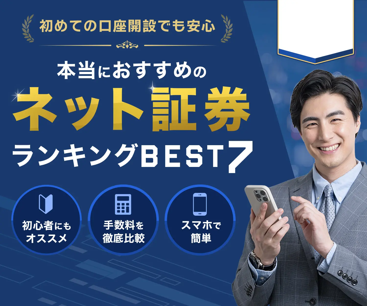 初めての口座開設でも安心。本当におすすめのネット証券ランキングBEST7。初心者にもおすすめ、手数料を徹底比較、スマホで簡単。