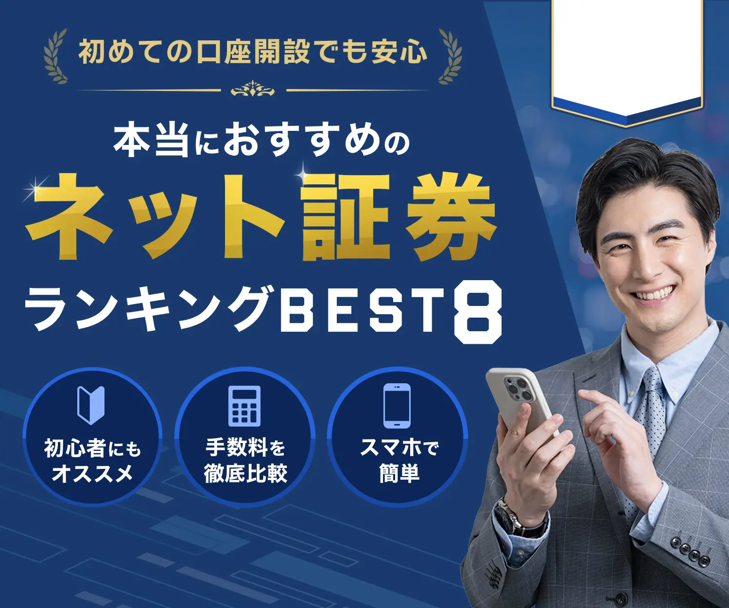 初めての口座開設でも安心。本当におすすめのネット証券ランキングBEST8。初心者にもおすすめ、手数料を徹底比較、スマホで簡単。