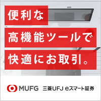 三菱UFJ eスマート証券