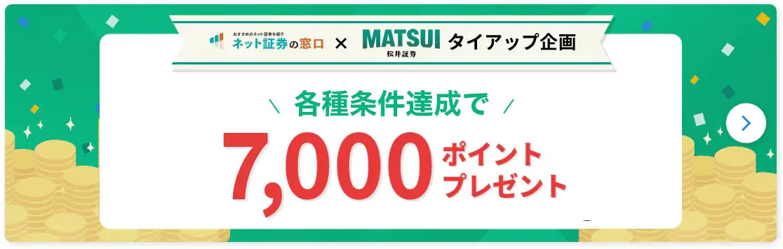 松井証券のキャンペーン