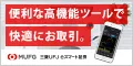 三菱UFJ eスマート証券