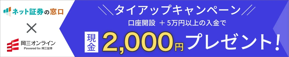 岡三オンラインのキャンペーン