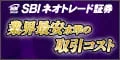 SBIネオトレード証券